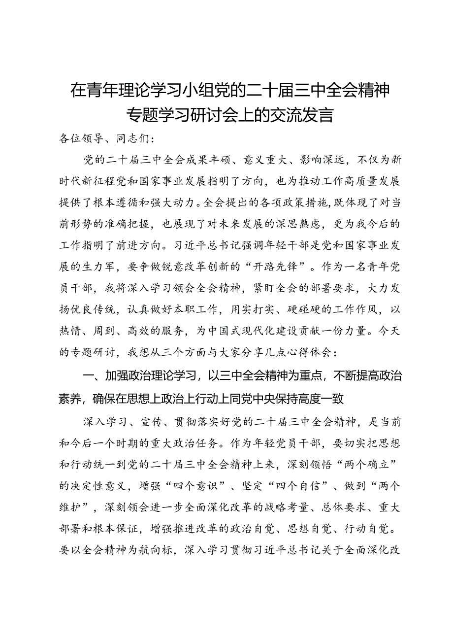 在青年理论学习小组党的二十届三中全会精神专题学习研讨会上的交流发言.docx_第1页