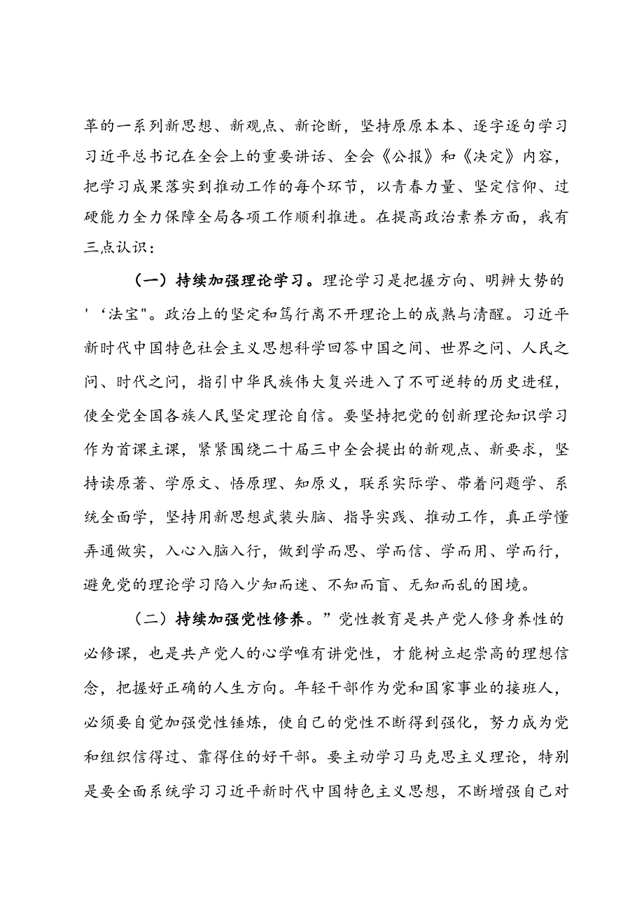 在青年理论学习小组党的二十届三中全会精神专题学习研讨会上的交流发言.docx_第2页