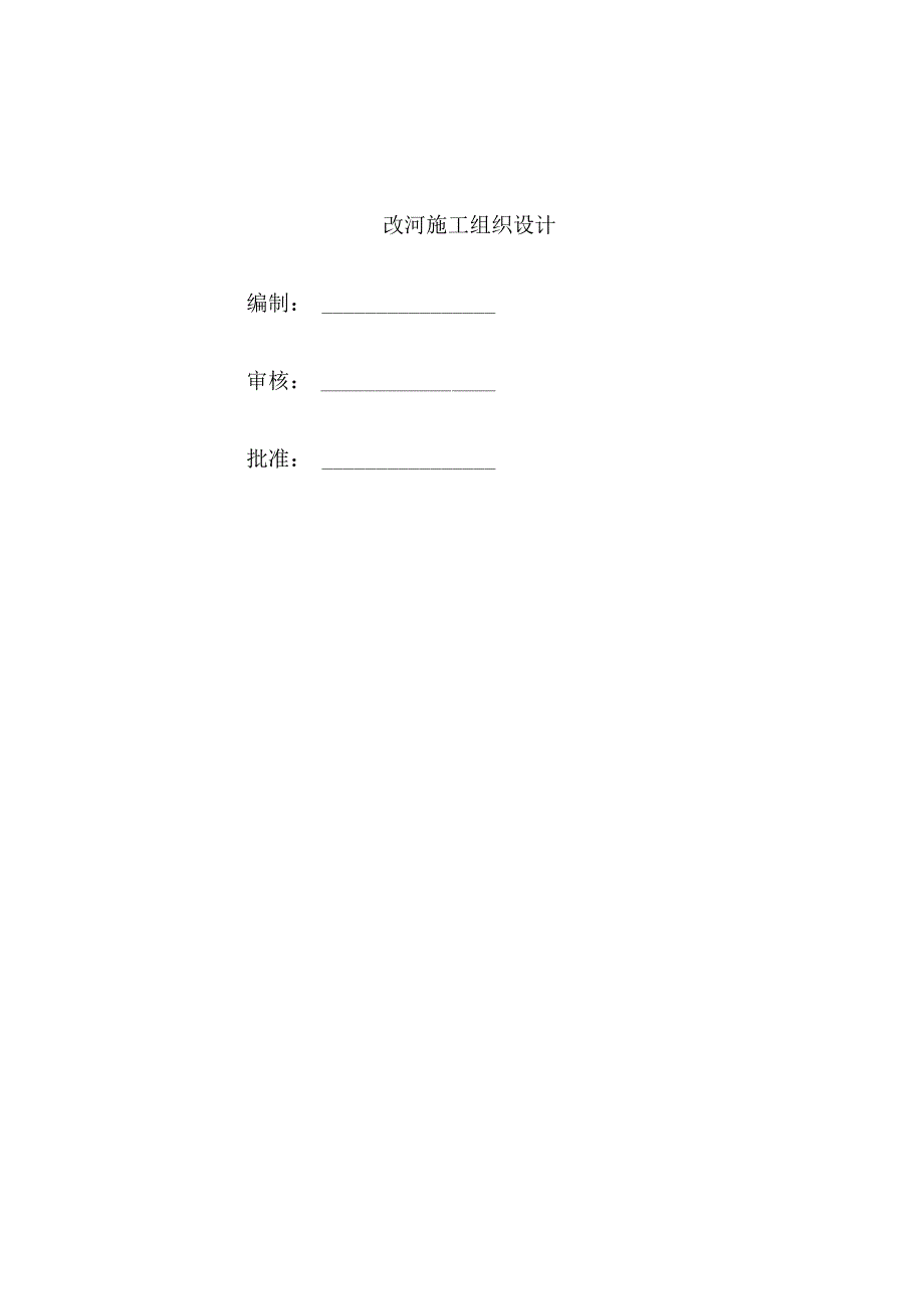 围堰施工技术方案(完整版).docx_第1页