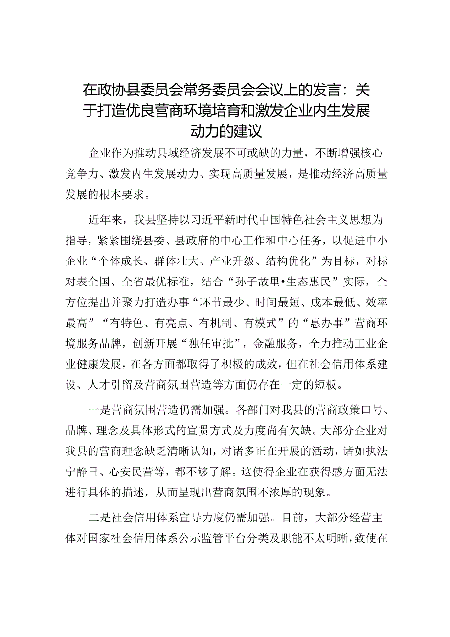 在政协县委员会常务委员会会议上的发言：关于打造优良营商环境培育和激发企业内生发展动力的建议.docx_第1页