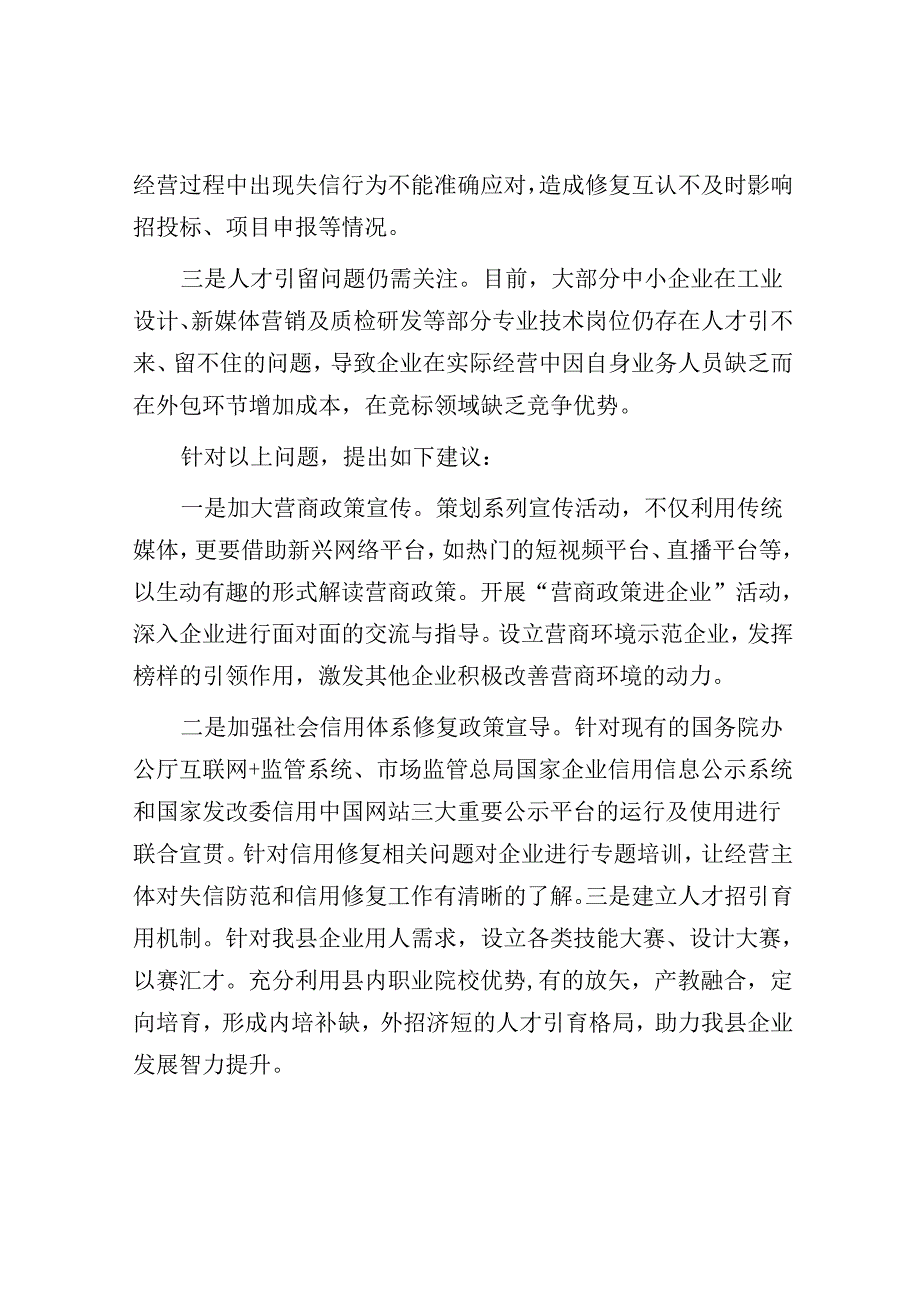 在政协县委员会常务委员会会议上的发言：关于打造优良营商环境培育和激发企业内生发展动力的建议.docx_第2页