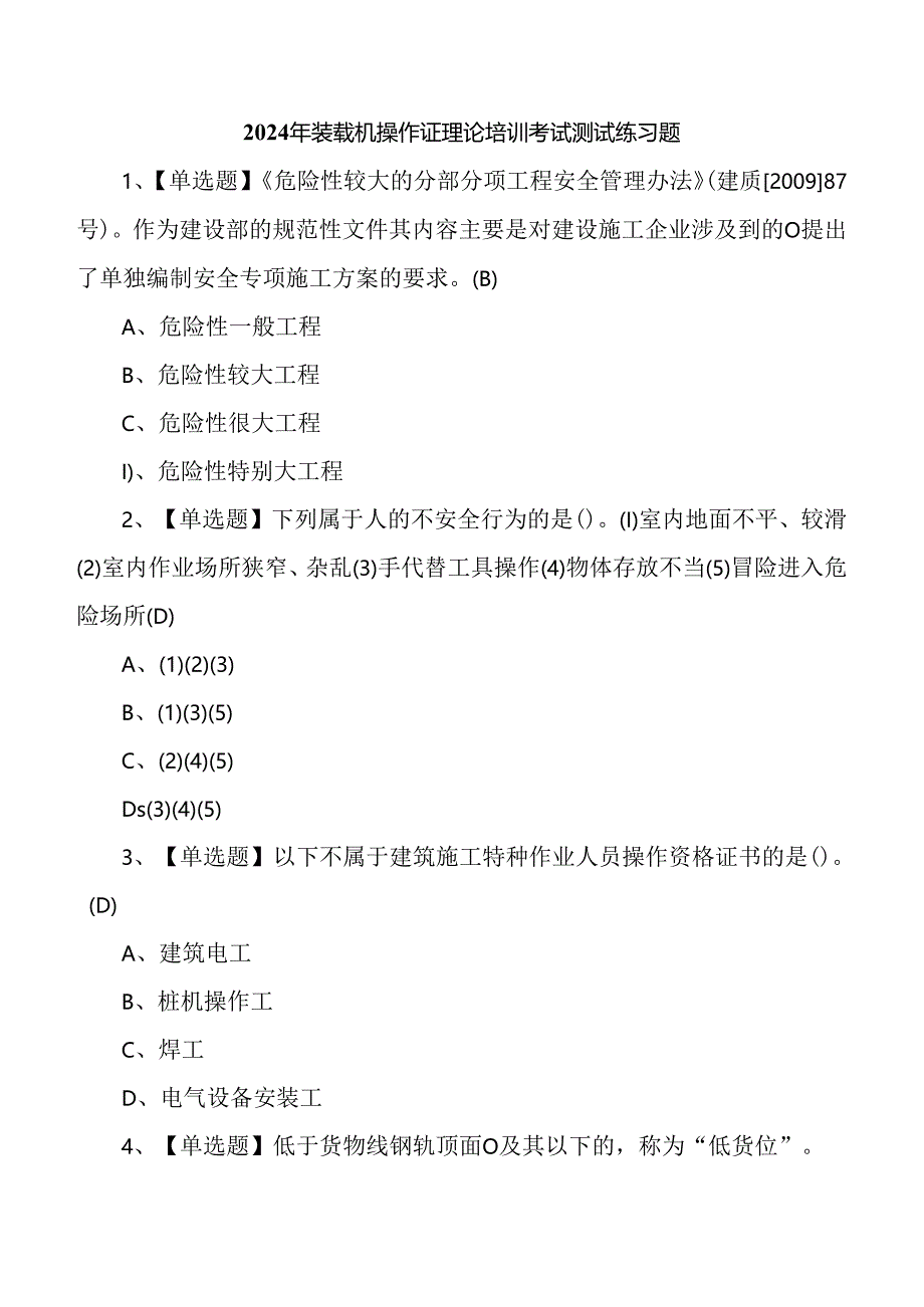 2024年装载机操作证理论培训考试测试练习题.docx_第1页