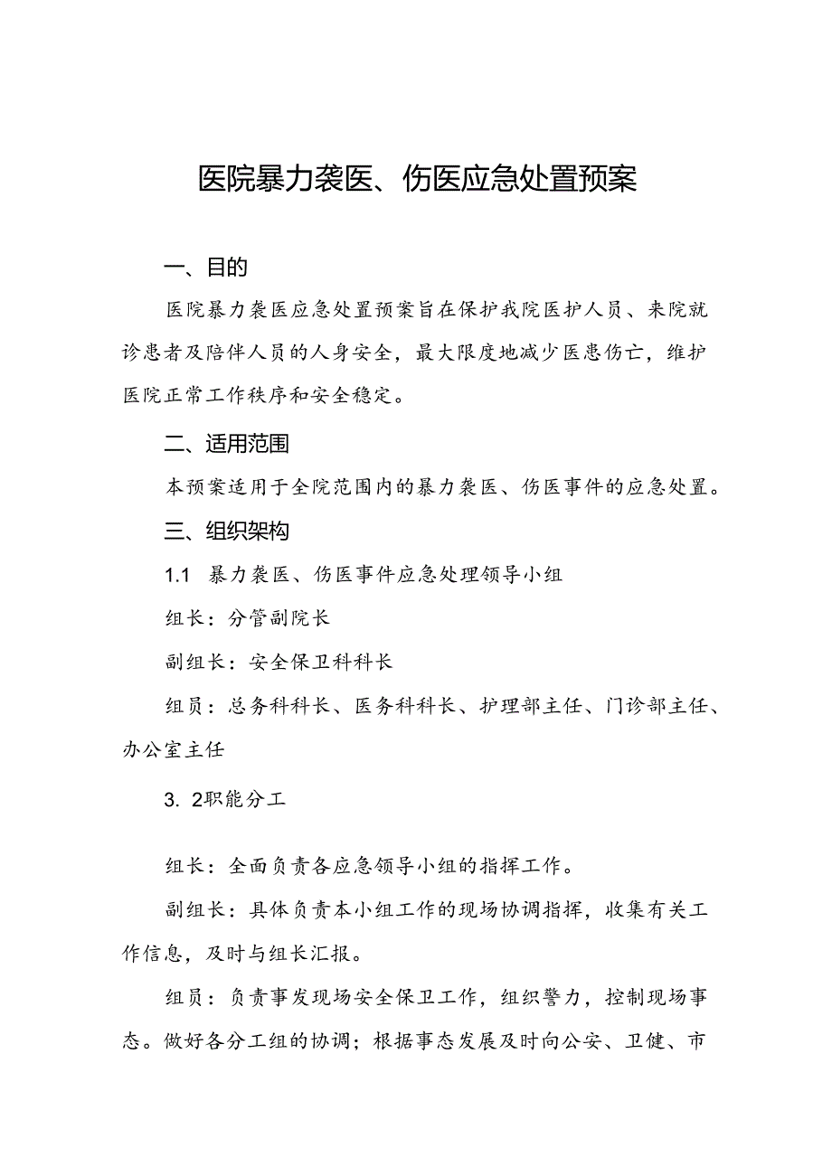 暴力伤医应急预案演练预案九篇.docx_第1页