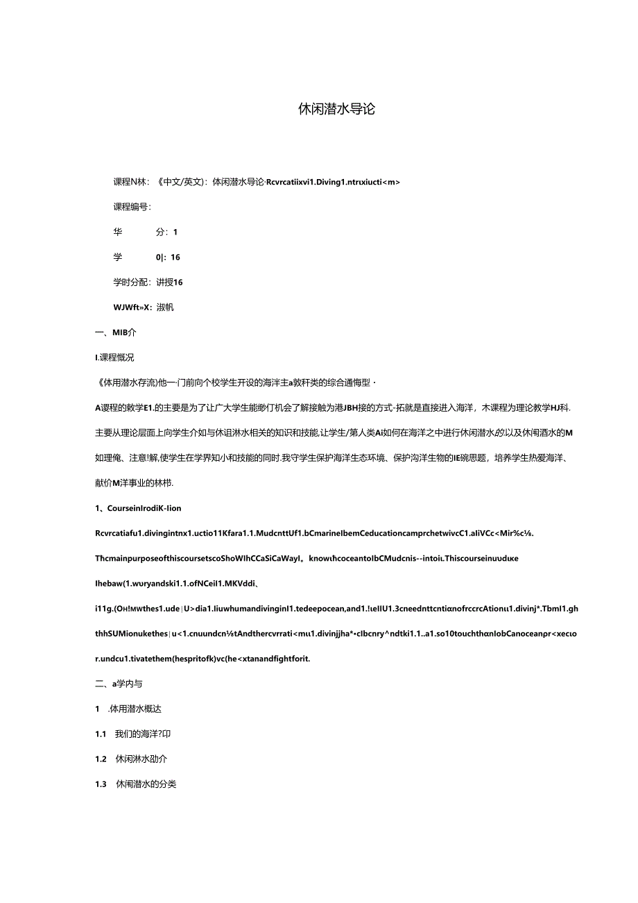 体育教学管理教学大纲《休闲潜水导论》.docx_第1页