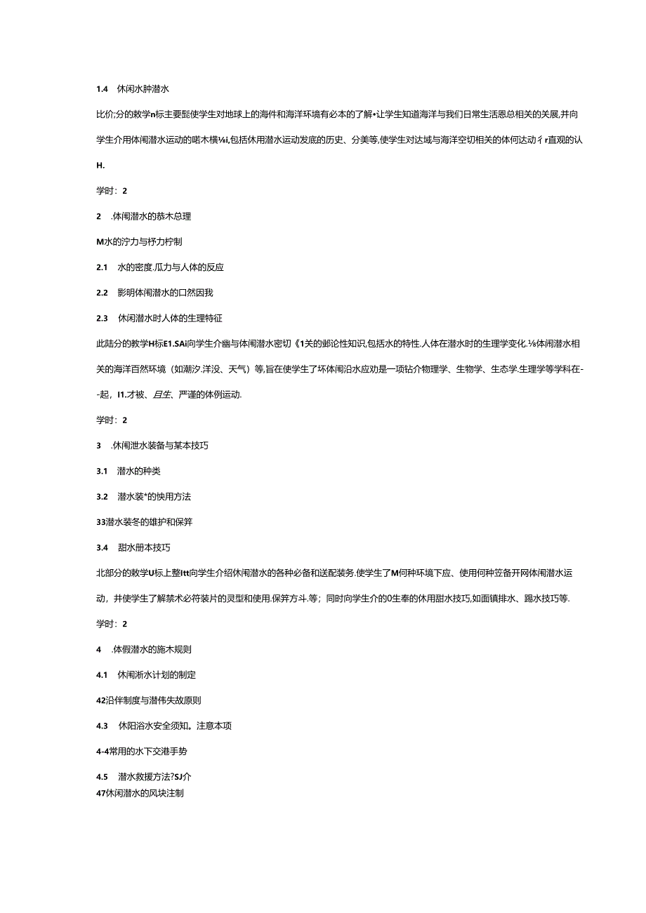 体育教学管理教学大纲《休闲潜水导论》.docx_第2页