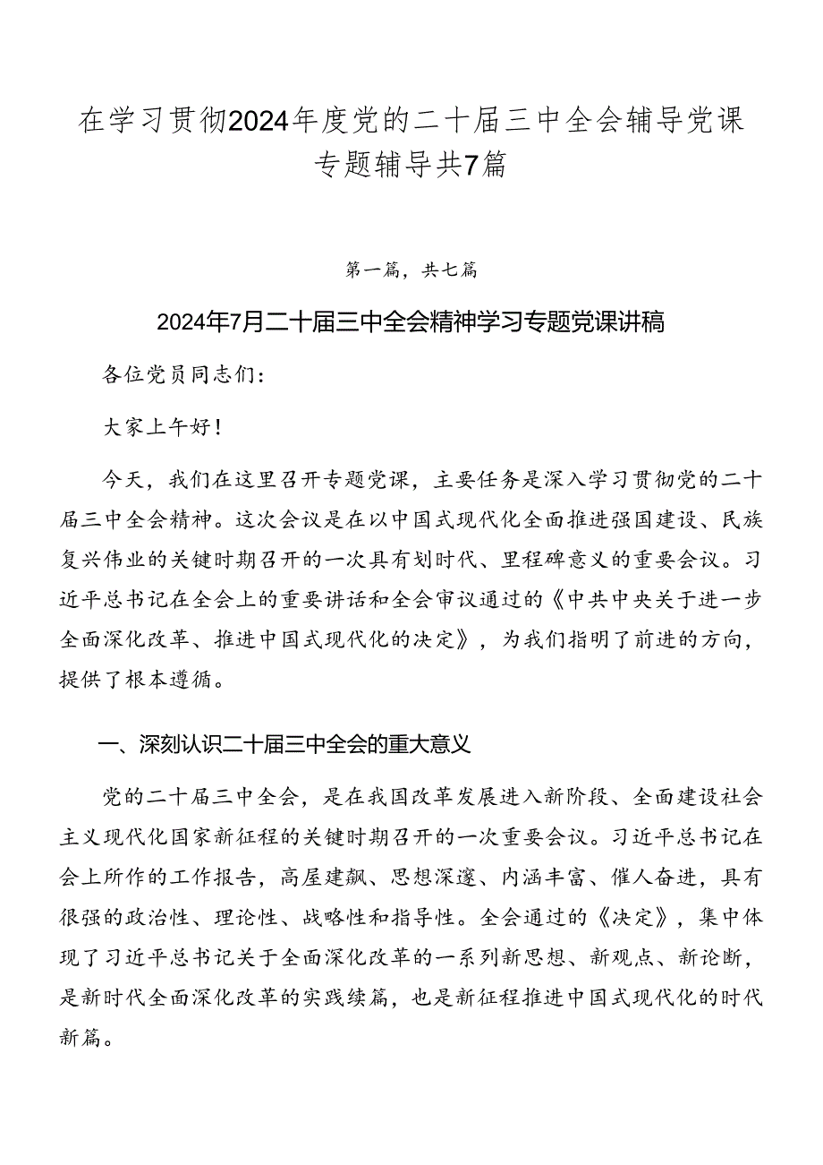 在学习贯彻2024年度党的二十届三中全会辅导党课专题辅导共7篇.docx_第1页