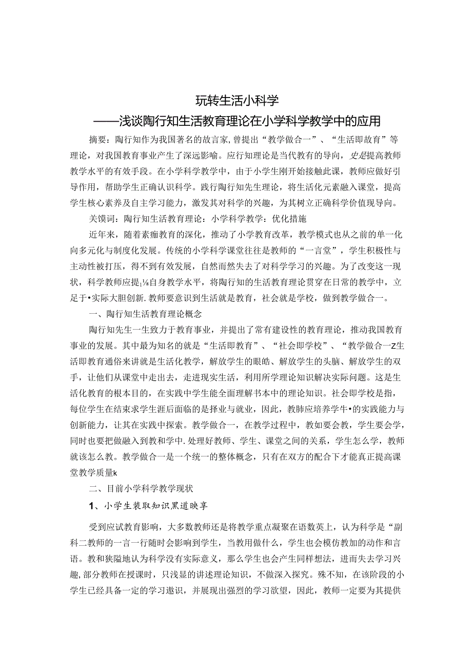 玩转生活小科学 论文.docx_第1页