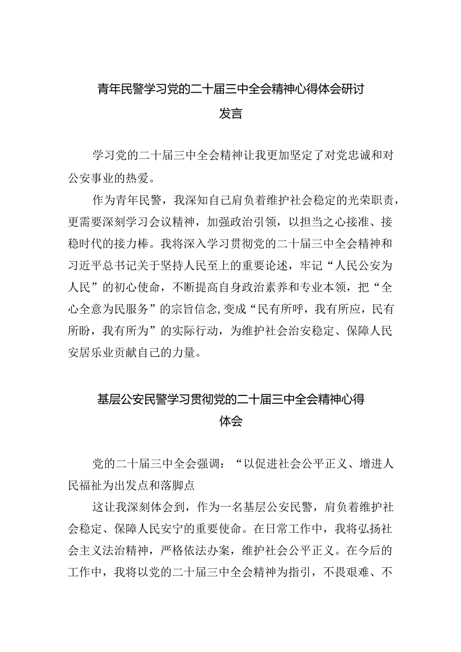 青年民警学习党的二十届三中全会精神心得体会研讨发言8篇（精选版）.docx_第1页