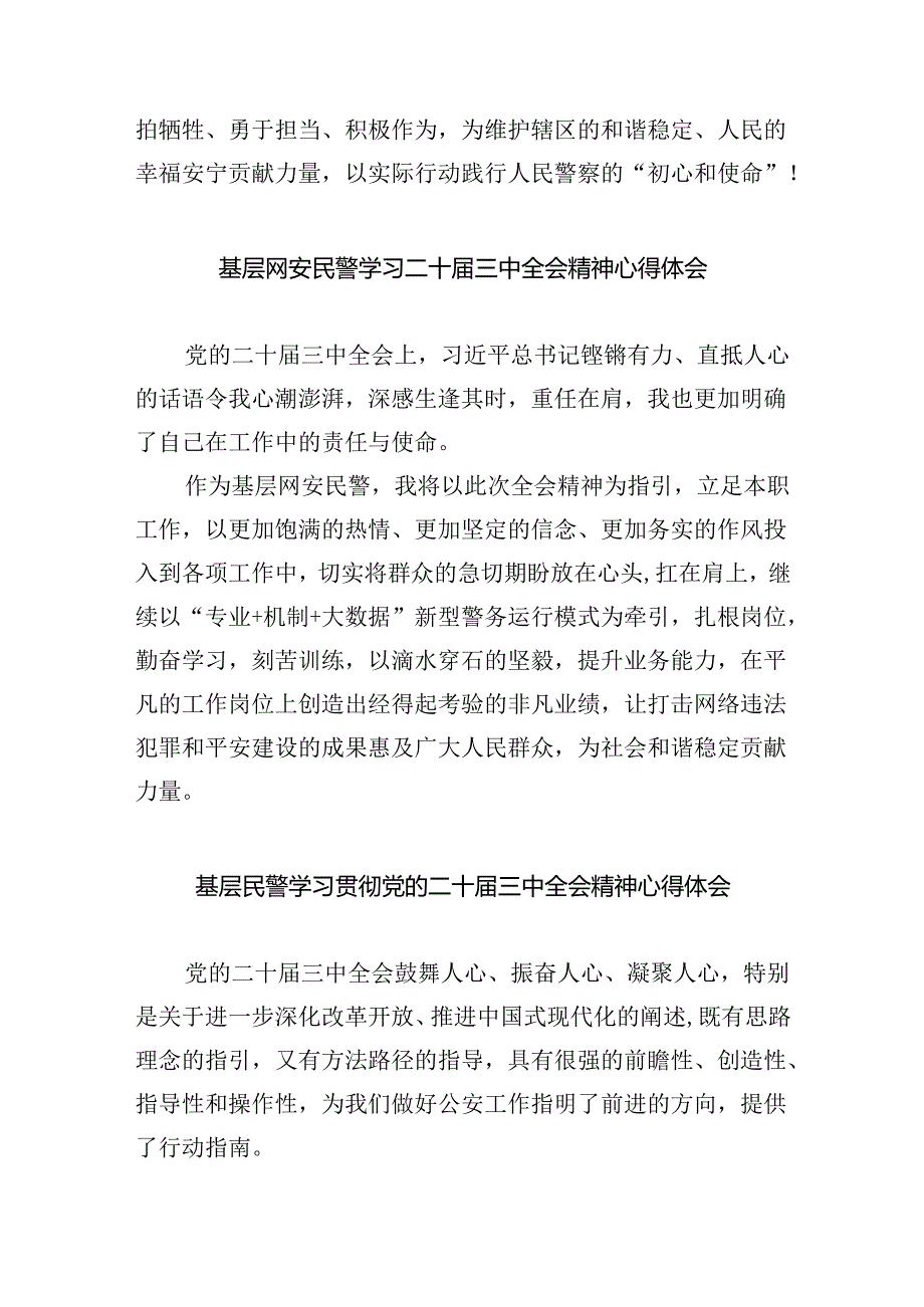 青年民警学习党的二十届三中全会精神心得体会研讨发言8篇（精选版）.docx_第2页