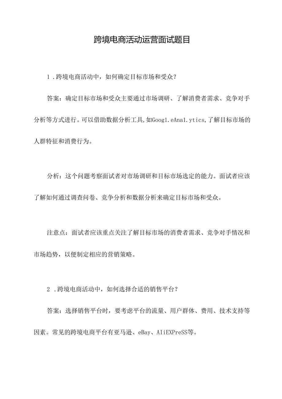 跨境电商活动运营面试题目.docx_第1页