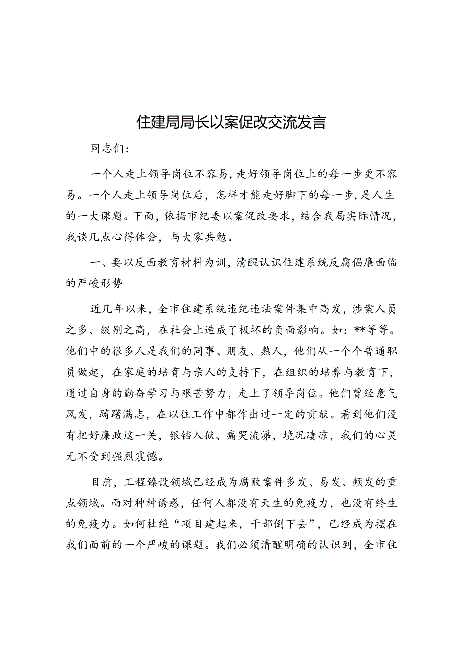 住建局局长以案促改交流发言.docx_第1页