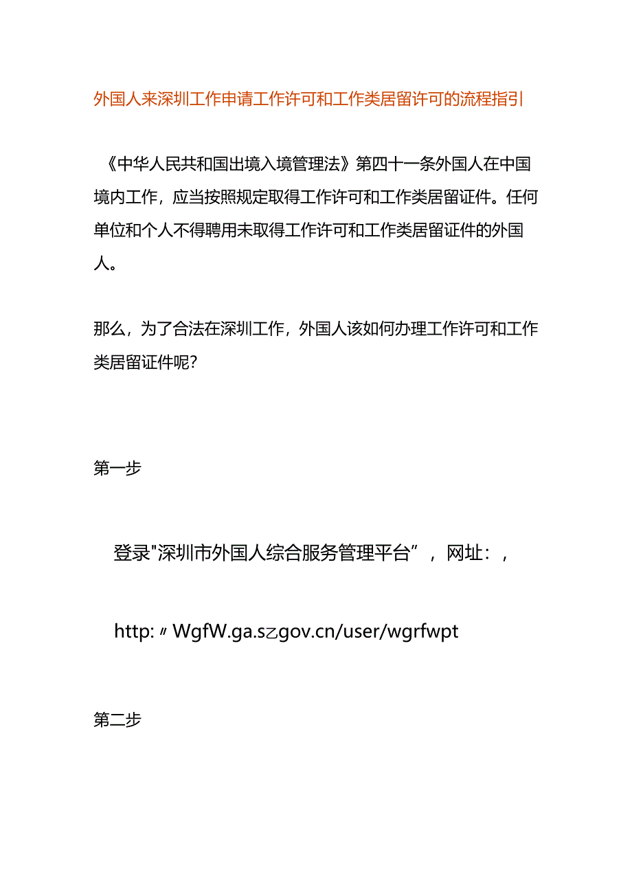 外国人来深圳工作申请工作许可和工作类居留许可的流程指引.docx_第1页