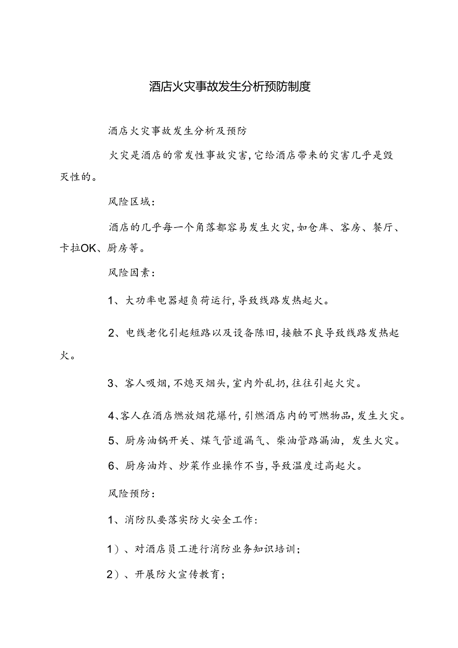 酒店火灾事故发生分析预防制度(精选六篇例文).docx_第1页