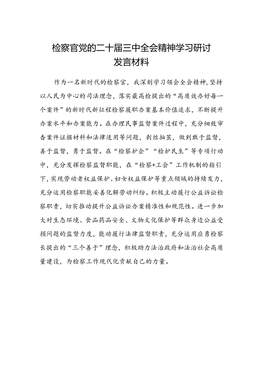 检察官党的二十届三中全会精神学习研讨发言材料.docx_第1页