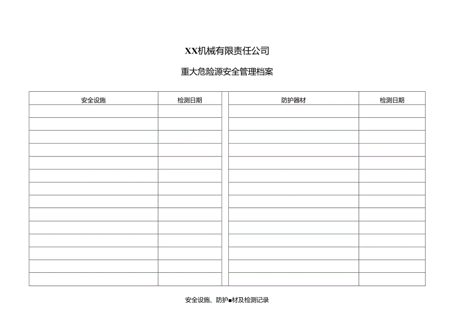 XX机械有限责任公司重大危险源安全管理档案之安全设施、防护器材及检测记录（2024年）.docx_第1页