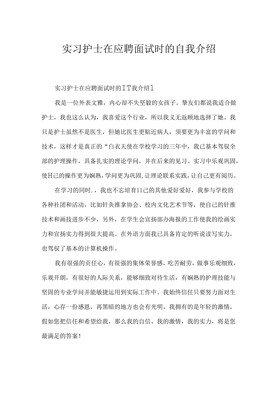 实习护士在应聘面试时的自我介绍.docx_第1页