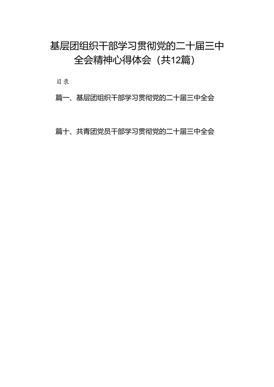 基层团组织干部学习贯彻党的二十届三中全会精神心得体会12篇（精选）.docx_第1页