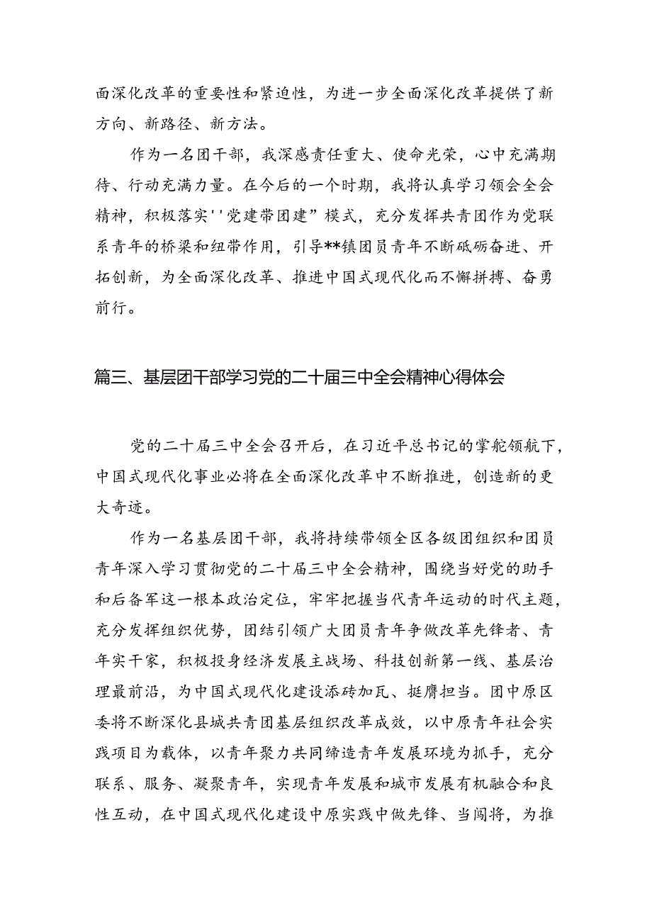 基层团组织干部学习贯彻党的二十届三中全会精神心得体会12篇（精选）.docx_第3页