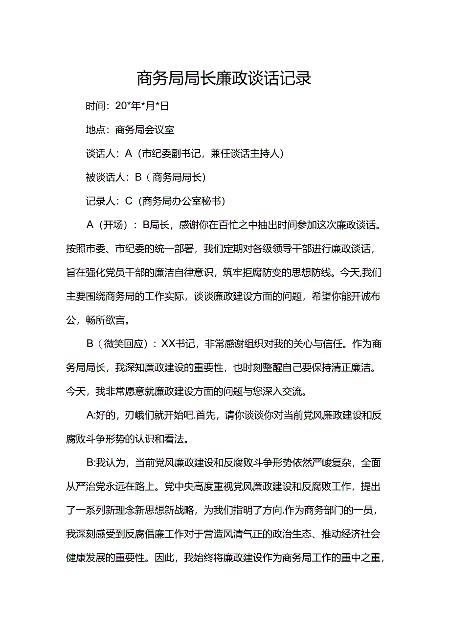 商务局局长廉政谈话记录.docx_第1页