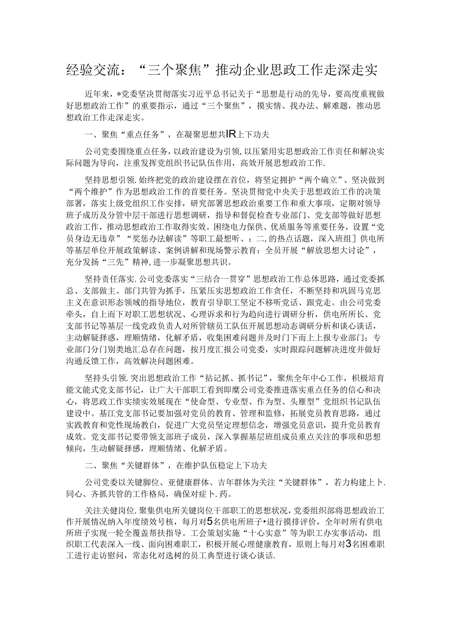 经验交流：“三个聚焦”推动企业思政工作走深走实.docx_第1页