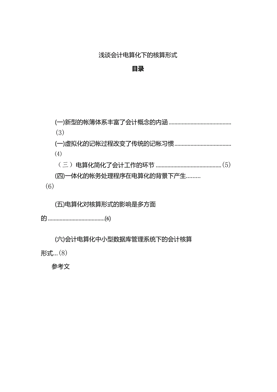 浅谈会计电算化下的核算形式分析研究 电子商务管理专业.docx_第1页