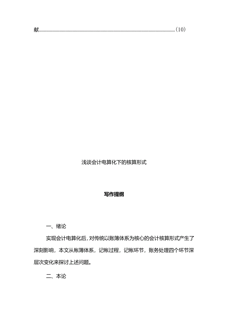 浅谈会计电算化下的核算形式分析研究 电子商务管理专业.docx_第2页