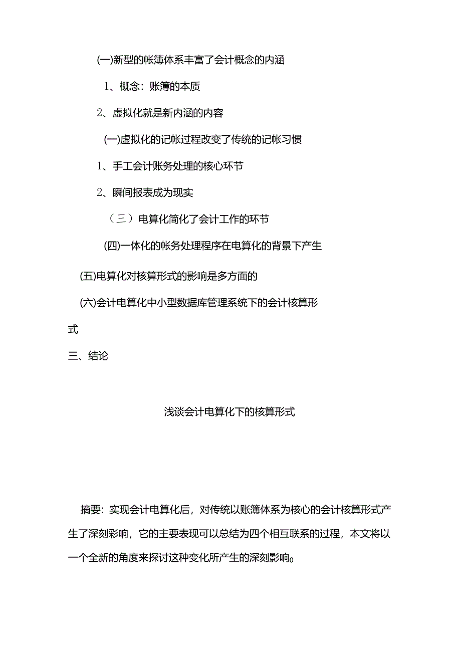 浅谈会计电算化下的核算形式分析研究 电子商务管理专业.docx_第3页