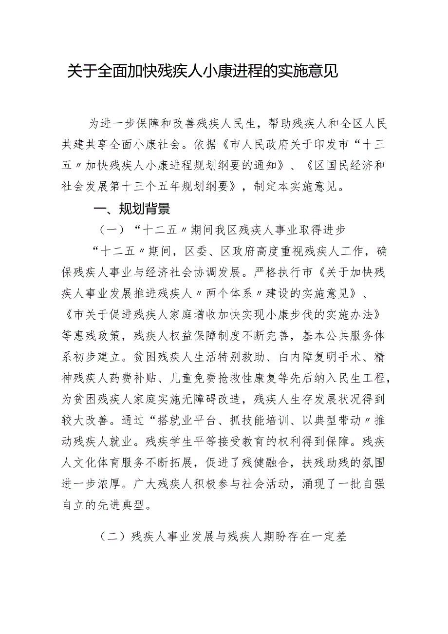 关于全面加快残疾人小康进程的实施意见.docx_第1页