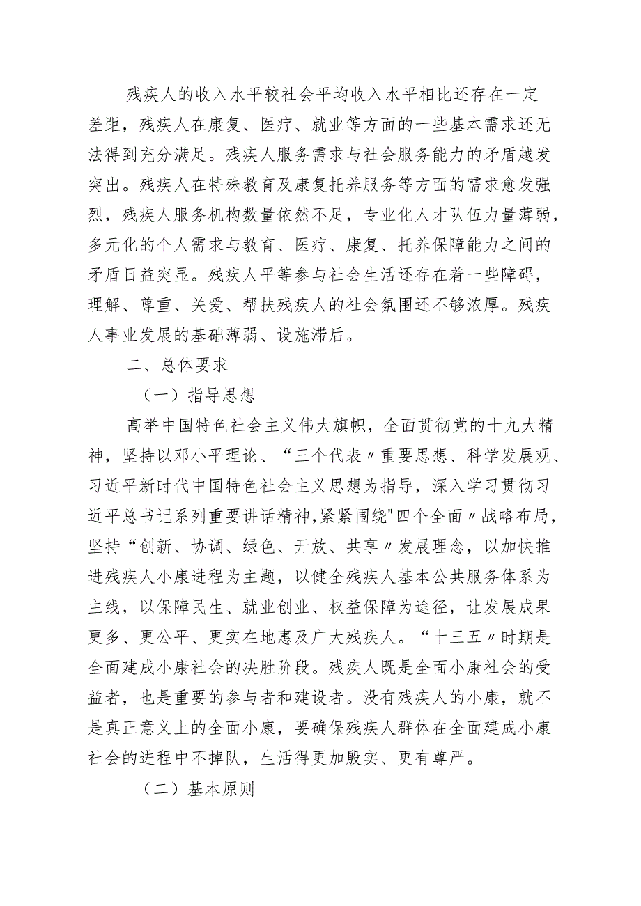 关于全面加快残疾人小康进程的实施意见.docx_第2页