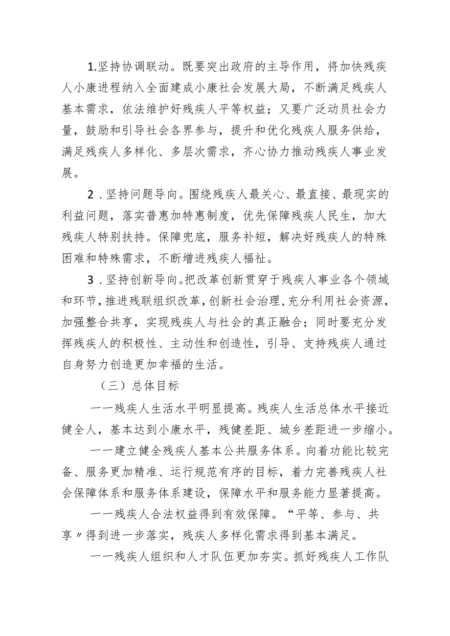 关于全面加快残疾人小康进程的实施意见.docx_第3页