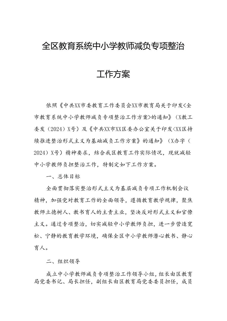 全区教育系统中小学教师减负专项整治工作方案.docx_第1页