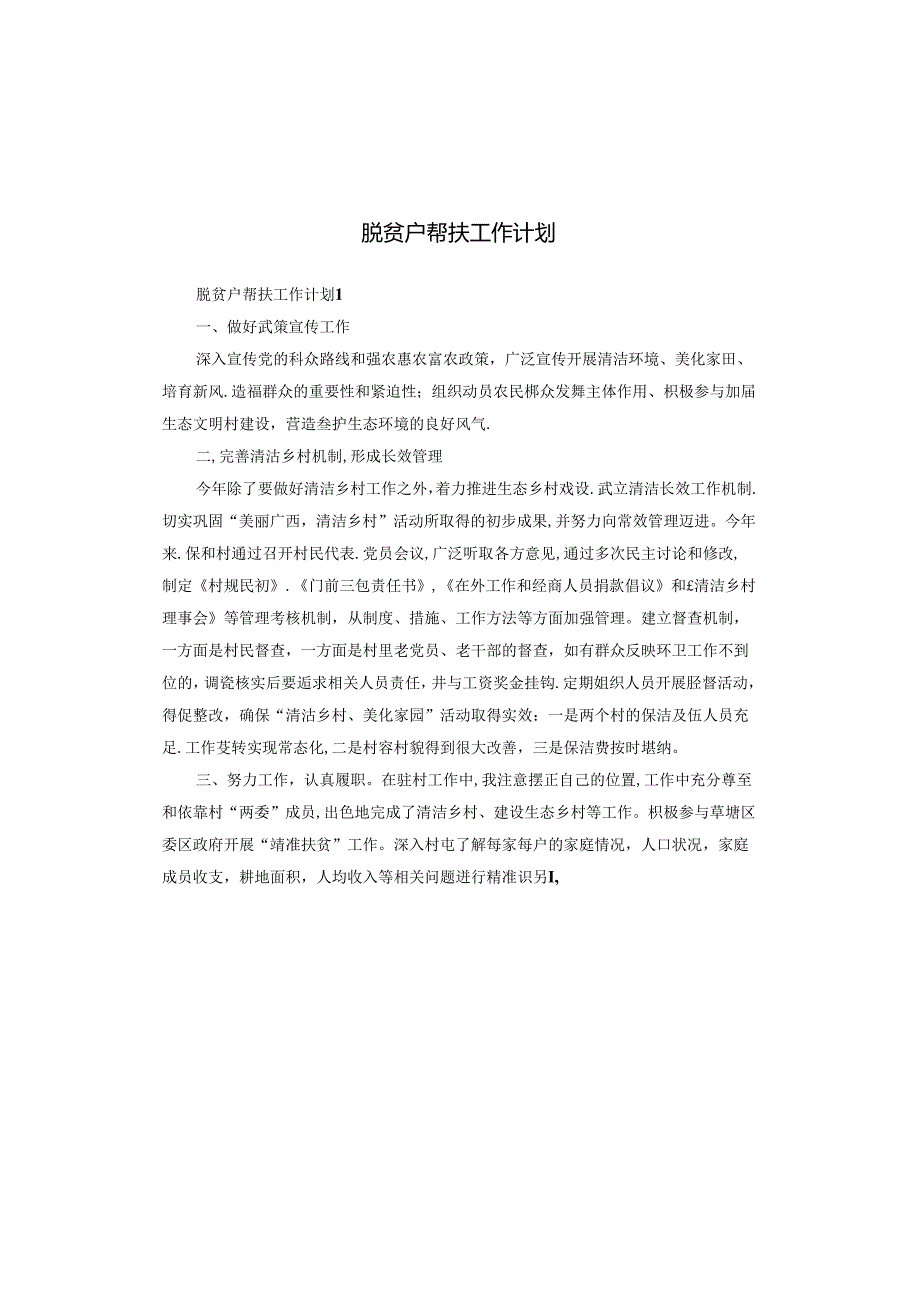 脱贫户帮扶工作计划.docx_第1页