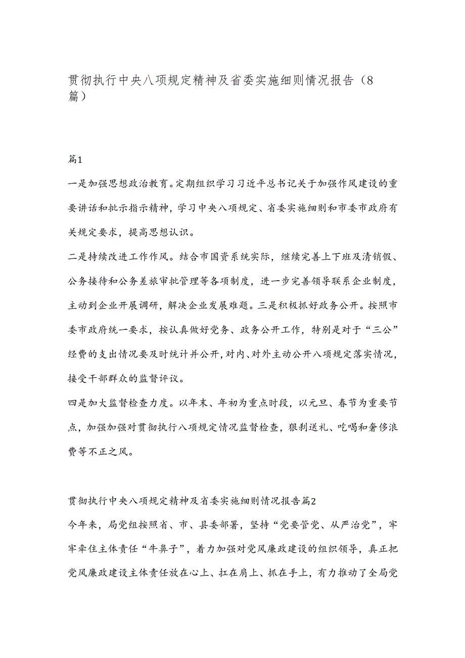 （8篇）贯彻执行中央八项规定精神及省委实施细则情况报告.docx_第1页