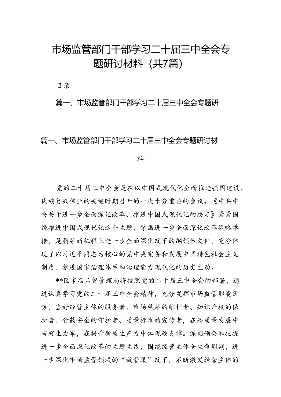 市场监管部门干部学习二十届三中全会专题研讨材料7篇（详细版）.docx_第1页