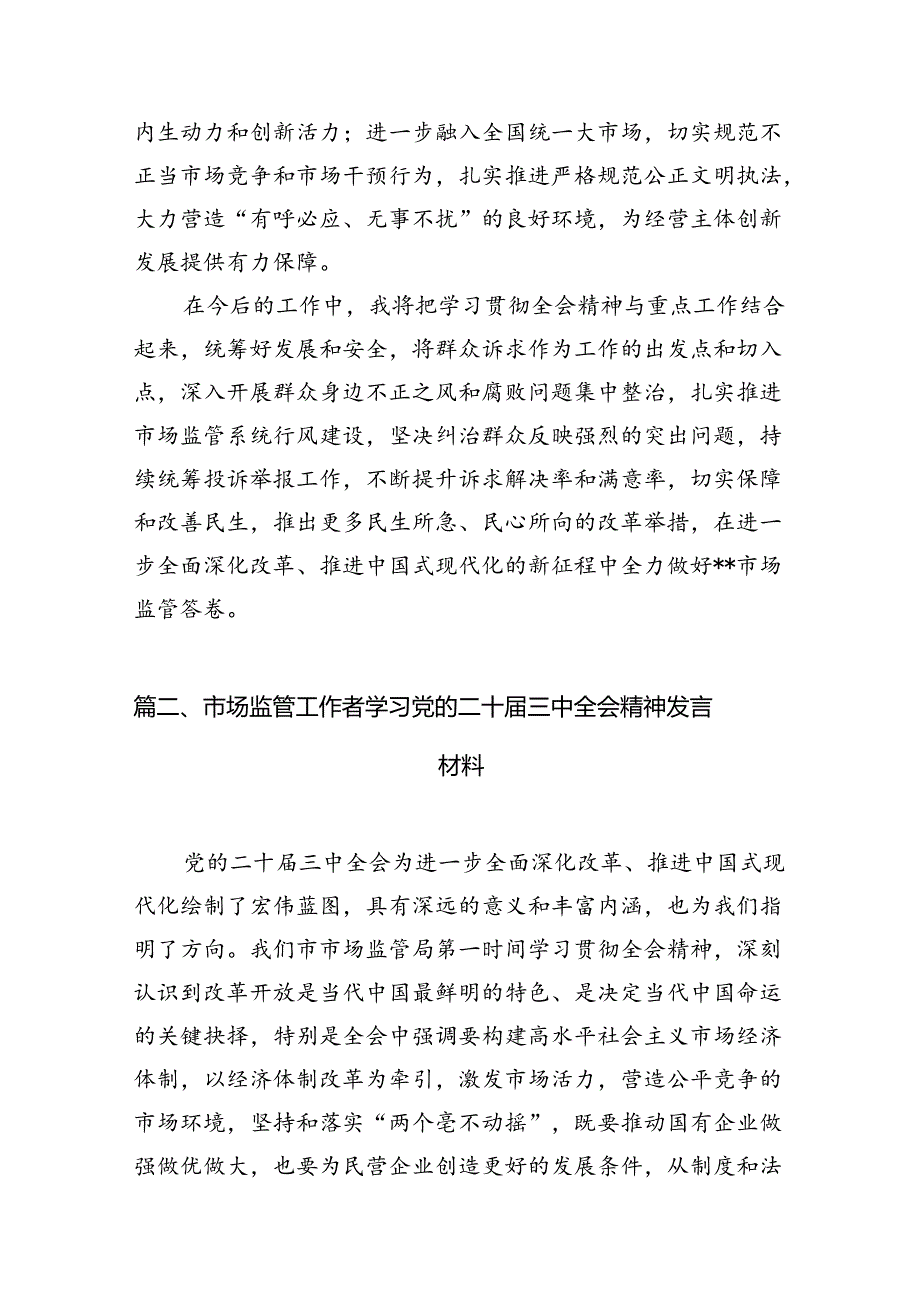 市场监管部门干部学习二十届三中全会专题研讨材料7篇（详细版）.docx_第2页