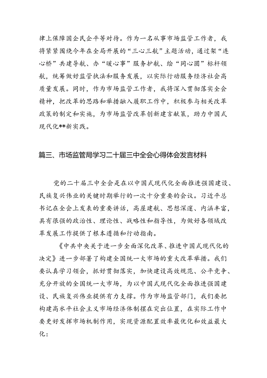 市场监管部门干部学习二十届三中全会专题研讨材料7篇（详细版）.docx_第3页