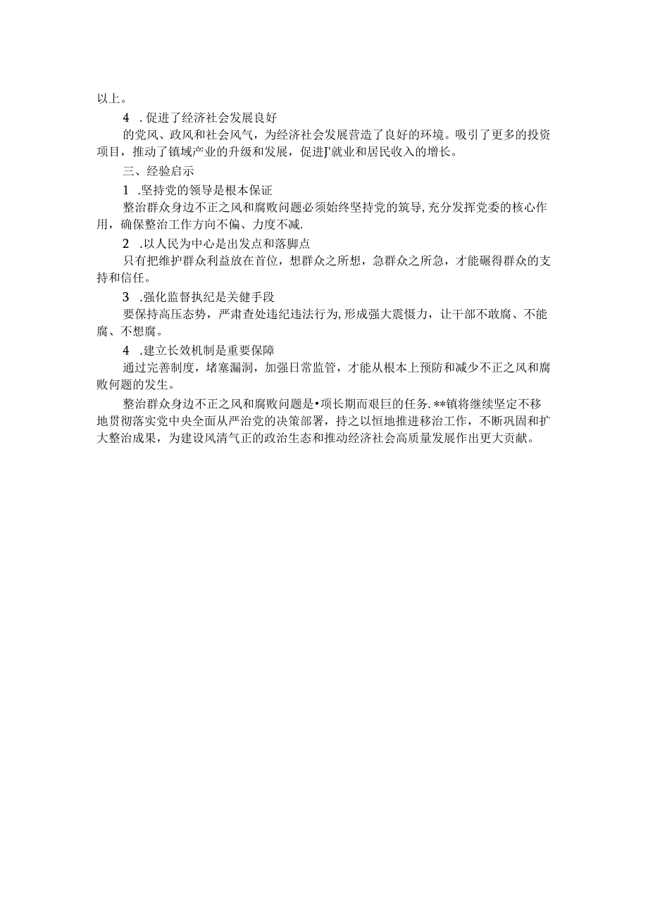 整治群众身边不正之风和腐败问题经验总结.docx_第2页