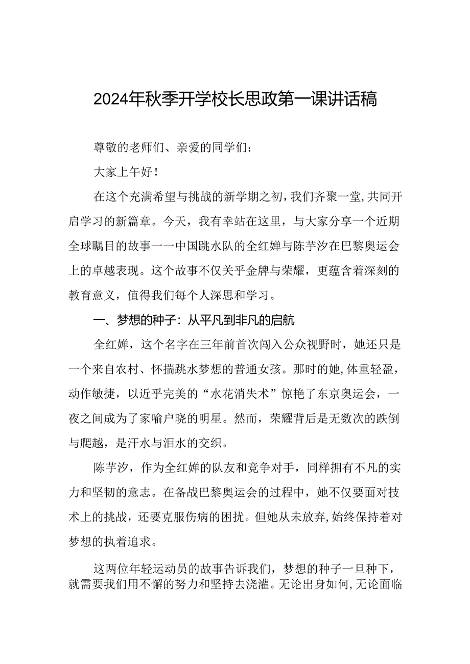 校长关于2024年秋季学期思政第一课国旗下讲话(巴黎奥运会)四篇.docx_第1页