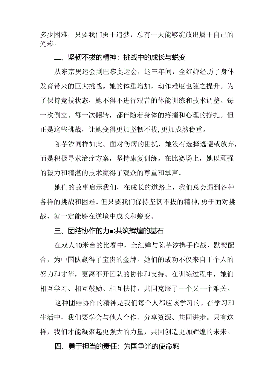 校长关于2024年秋季学期思政第一课国旗下讲话(巴黎奥运会)四篇.docx_第2页