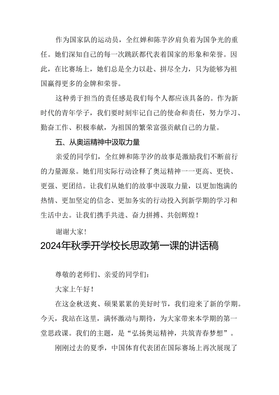 校长关于2024年秋季学期思政第一课国旗下讲话(巴黎奥运会)四篇.docx_第3页