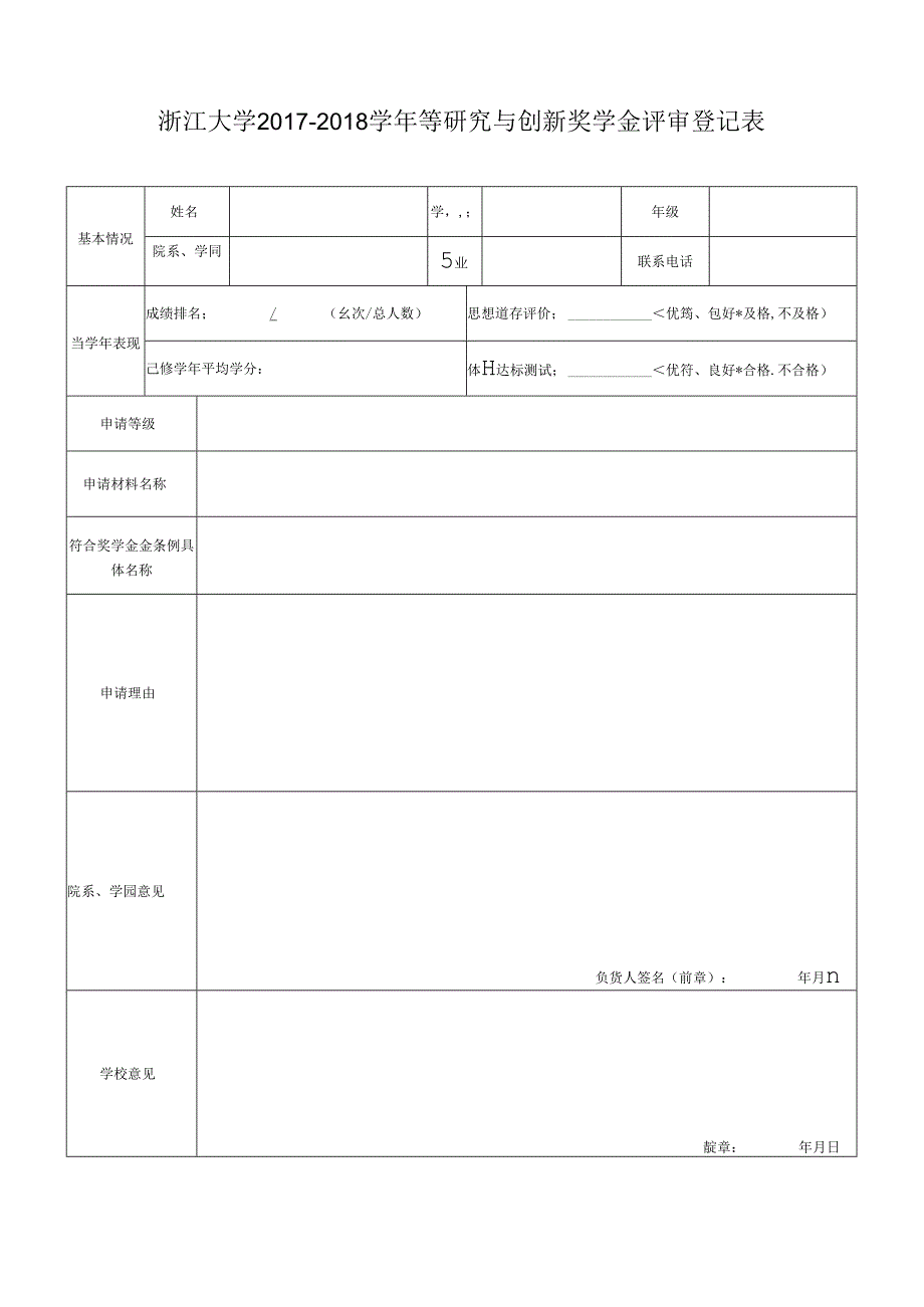 浙江大学 学年 奖学金评审登记表.docx_第1页