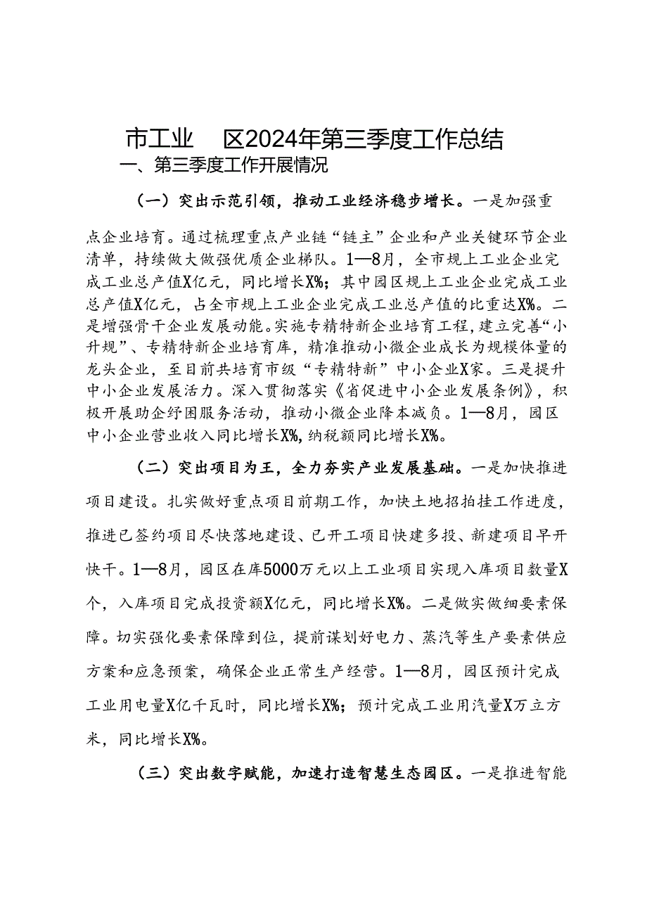 市工业园区2024年第三季度工作总结.docx_第1页