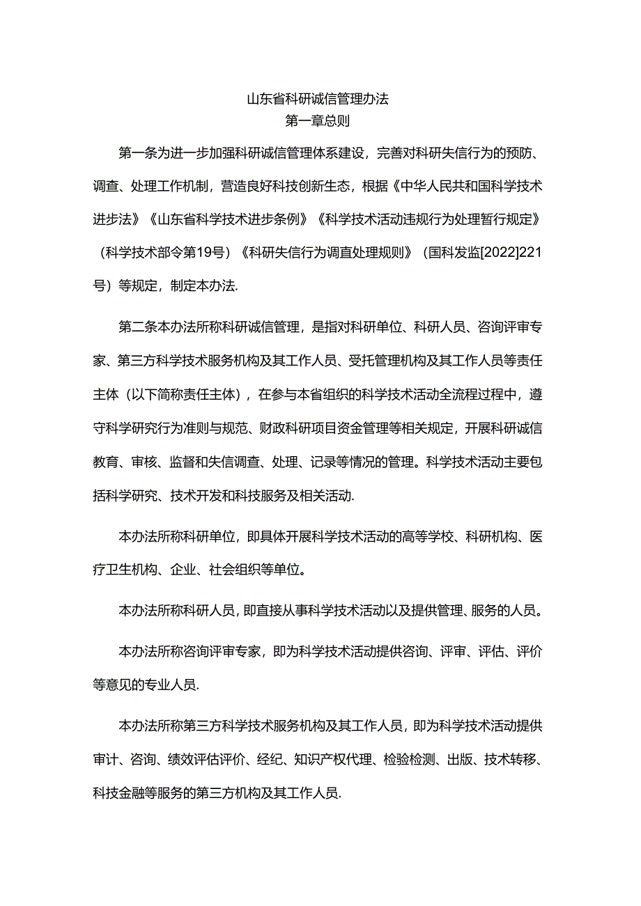 山东省科研诚信管理办法-全文及解读.docx_第1页