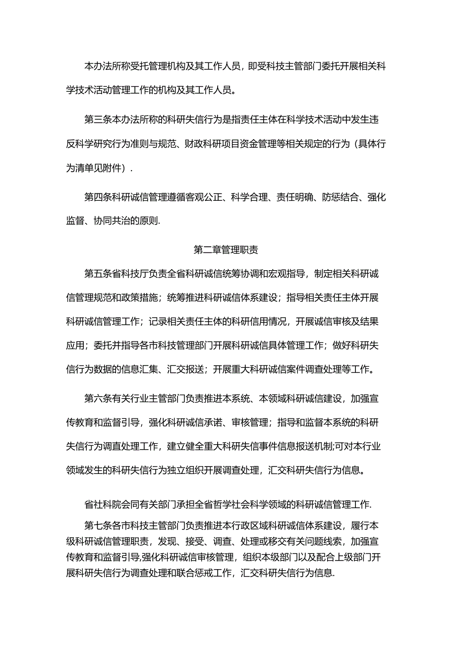 山东省科研诚信管理办法-全文及解读.docx_第2页