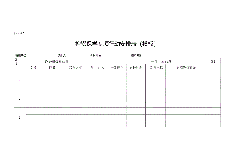 控辍保学专项行动安排表（模板）.docx_第1页