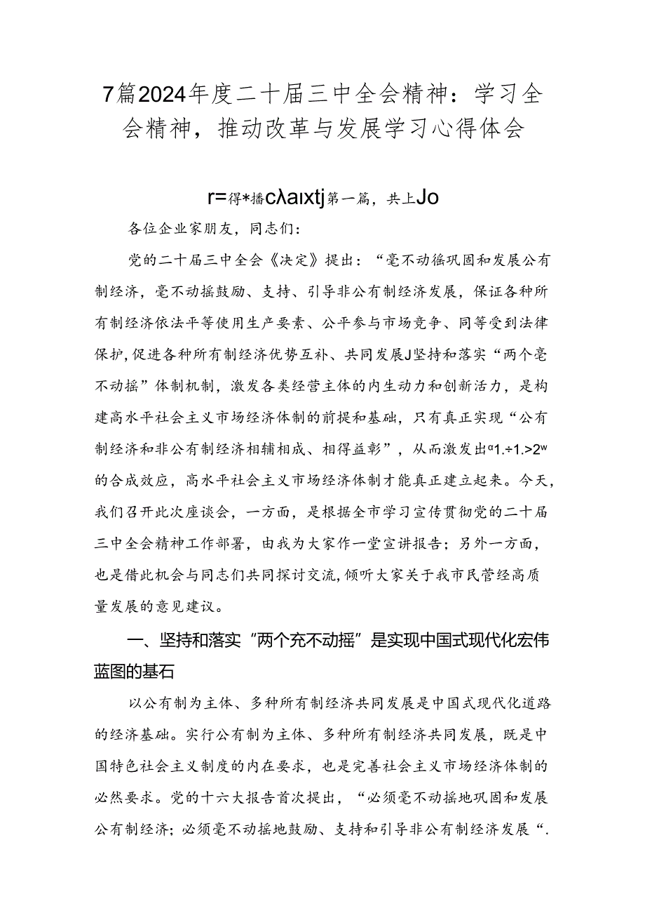 7篇2024年度二十届三中全会精神：学习全会精神推动改革与发展学习心得体会.docx_第1页