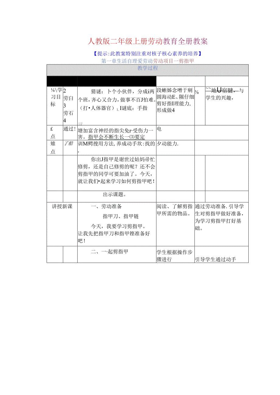 人教版二年级上册劳动教育全册教案.docx_第1页