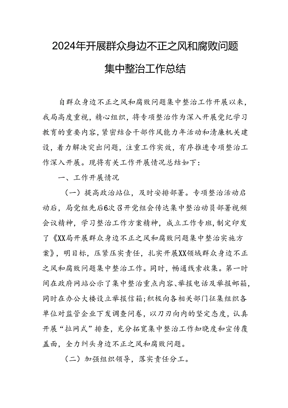 2024年关于开展《群众身边不正之风和腐败问题集中整治》工作总结.docx_第1页