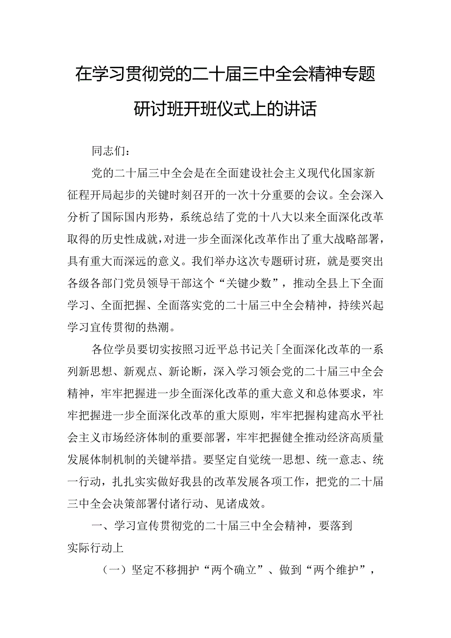 2024年度党的二十届三中全会公报座谈会讲话.docx_第2页