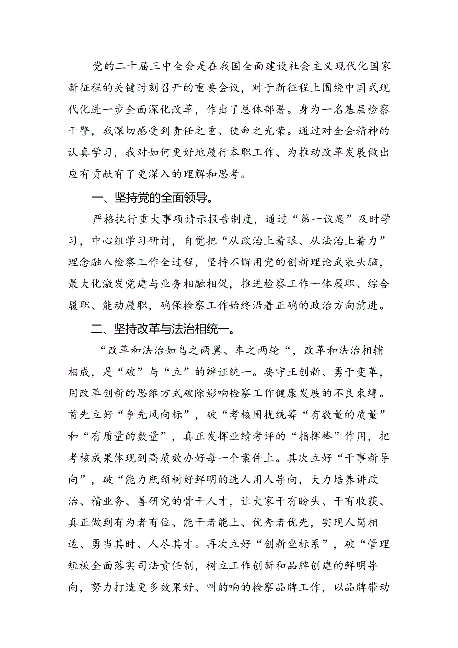 青年干警学习贯彻党的二十届三中全会精神心得体会12篇（精选）.docx_第3页